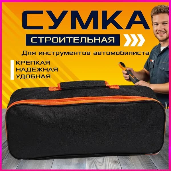 Сумка для инструмента в багажник автомобиля / 42*16*11 см