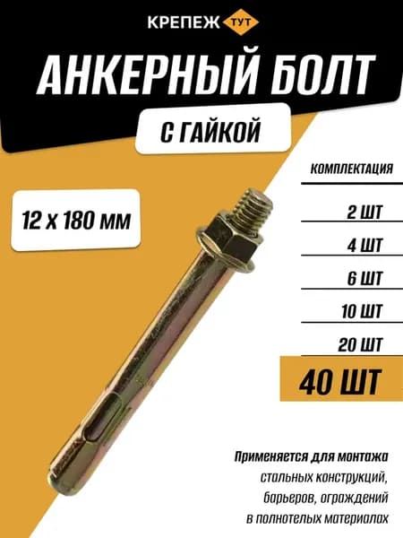 Анкерный болт с гайкой 12х180мм, 40 шт