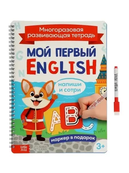 Многоразовая учебная тетрадь для английского