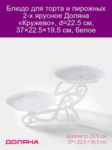 Блюдо 2-ярусное «Кружево» d22.5см белое