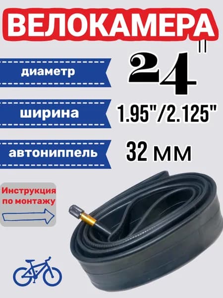 Велокамера, диаметр колеса:24 (дюймы)