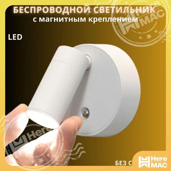 HereMAC Настенный светильник, LED