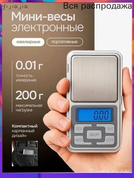 Весы электронные ювелирные от 0,01 до 200гр