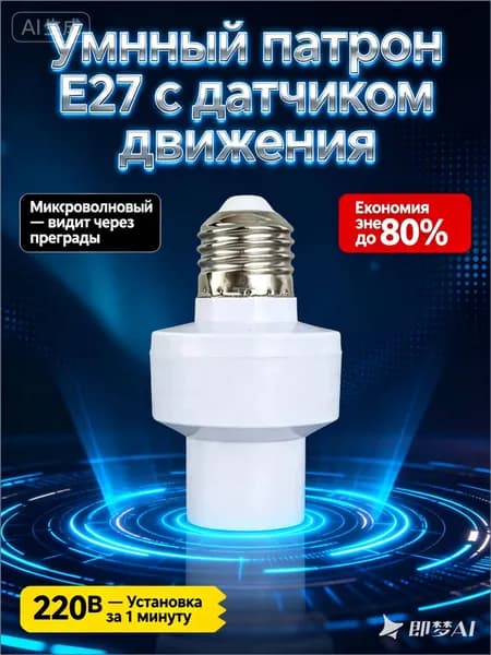 Патрон для лампы E27 с микроволновым датчиком движения 220В, 360 градусов, регулируемый таймер, для LED и энергосберегающих ламп