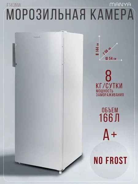 Морозильная камера вертикальная 166 л, функция быстрой заморозки, No Frost, Manya F143NW морозильник 144 х 54 х 59 см, белый