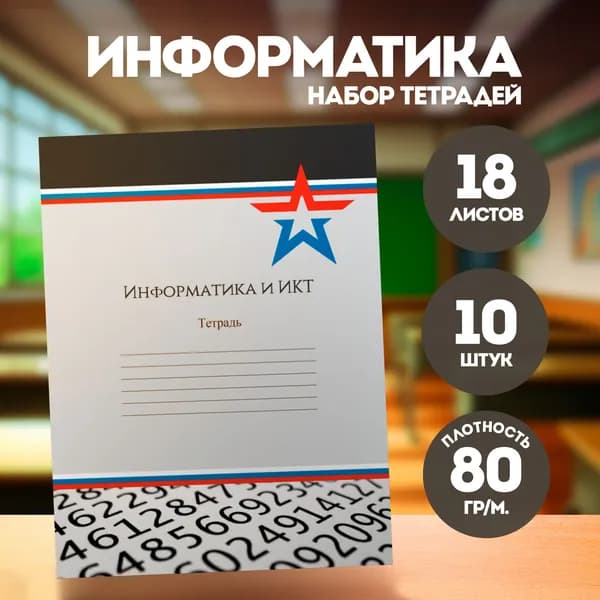 Тетрадь 18 листов предметная "Информатика и ИКТ" в клетку 10 штук в комплекте