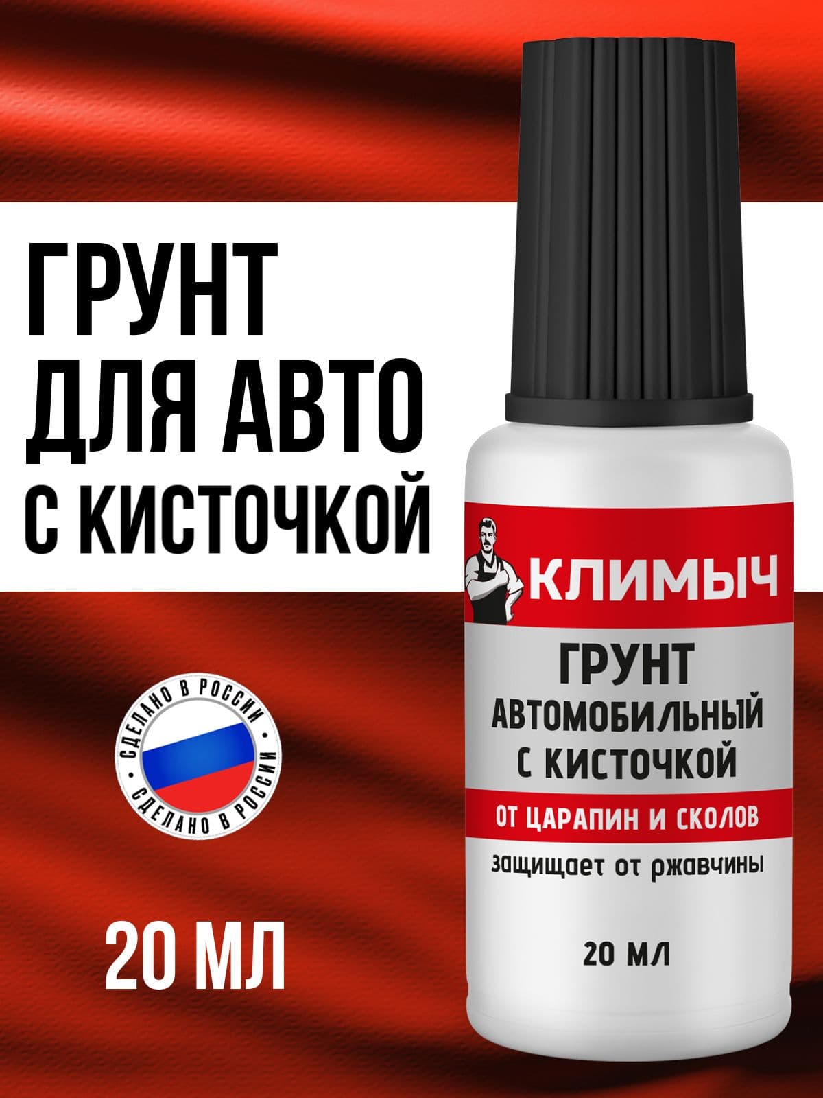 Грунт автомобильный с кисточкой для сколов и царапин, 20 мл