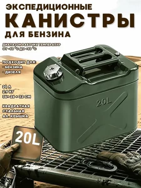 Канистра для бензина 20 литров металлическая