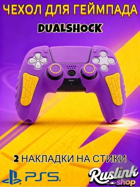 Чехол для контроллера PS5 DualSense: антискользящий силиконовый чехол с накладками для пальцев, защитой джойстико