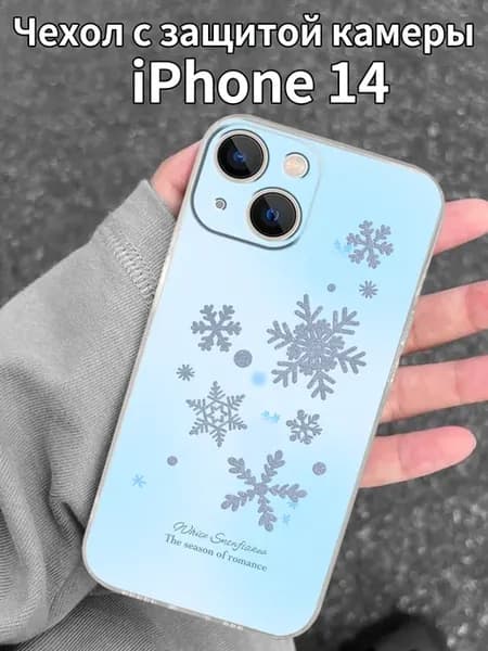 Чехол для iPhone14 с изображением снежинок