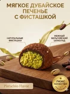 Мягкое дубайское печенье с фисташкой (50 г): тягучий центр как моти
