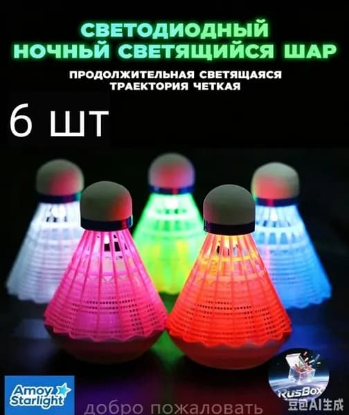 Воланы 6 шт