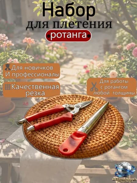 Набор для плетения ротанга