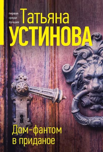 Книга Дом-фантом в приданое