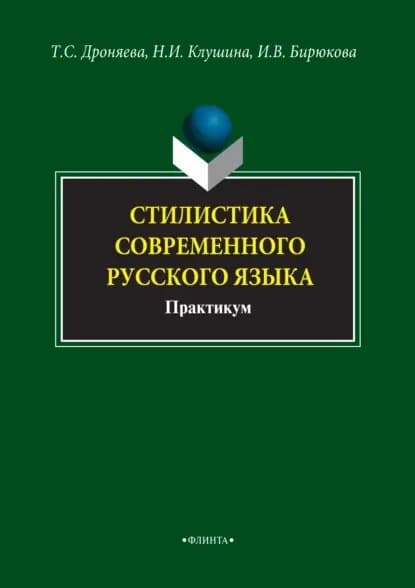 Стилистика современного русского языка. Практикум | Бирюкова Ирина Валерьевна, Клушина Наталья Ивановна | Электронная книга