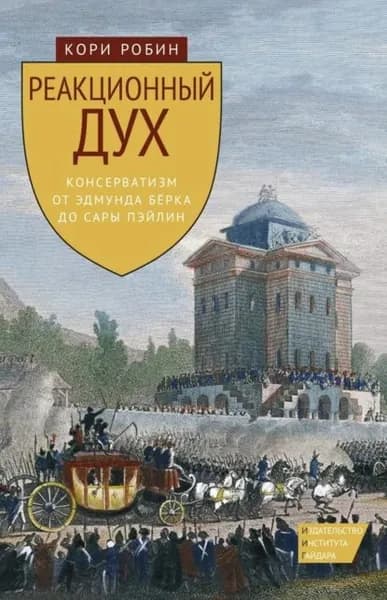 Реакционный дух. Консерватизм от Эдмунда Бёрка до Сары Пэйлин | Робин Кори | Электронная книга