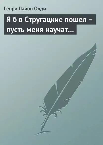 Я б в Стругацкие пошел  пусть меня научат | Генри Лайон Олди | Электронная книга