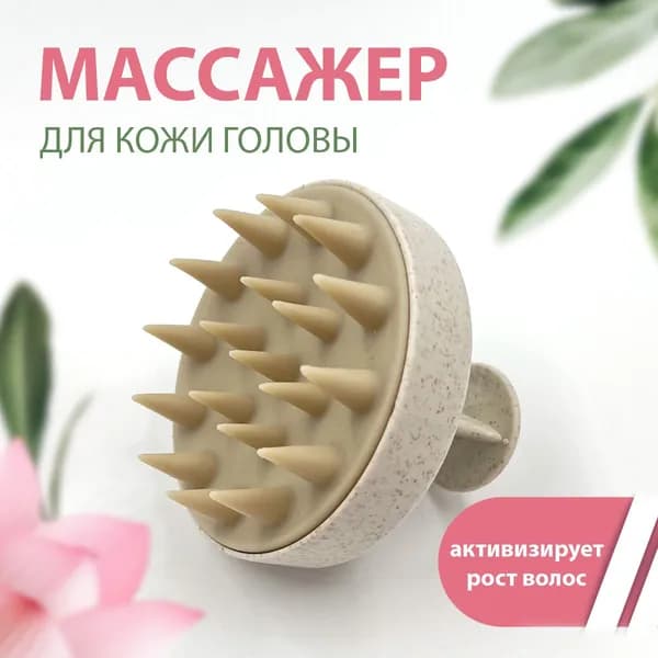 Силиконовый массажер для кожи головы, бежевый