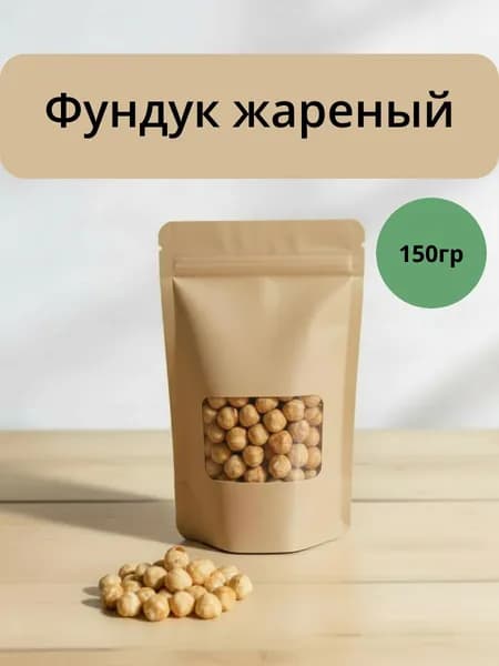 Фундук жареный 150гр