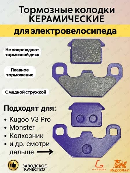 Тормозные колодки для электровелосипеда Kugoo V3 Pro/Monster/Колхозник