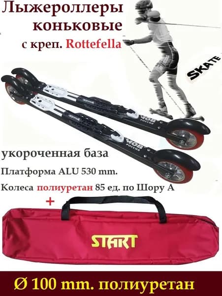 Комплект Лыжероллеры Shamov полиуретан d-100-530mm коньковые+Rottefella Rollerski Skate+чехол START