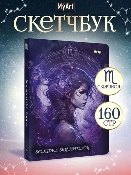 Скетчбук Знаки зодиака Скорпион, А5, 80 листов, 120 г/м2