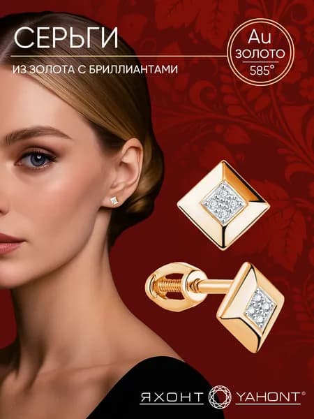 Серьги золотые 585 женские с бриллиантами ЯХОНТ Золотой Арт. 211995
