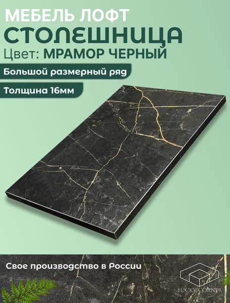 Столешница для стола ЛДСП 16мм 200х380 цвет Мрамор Черный