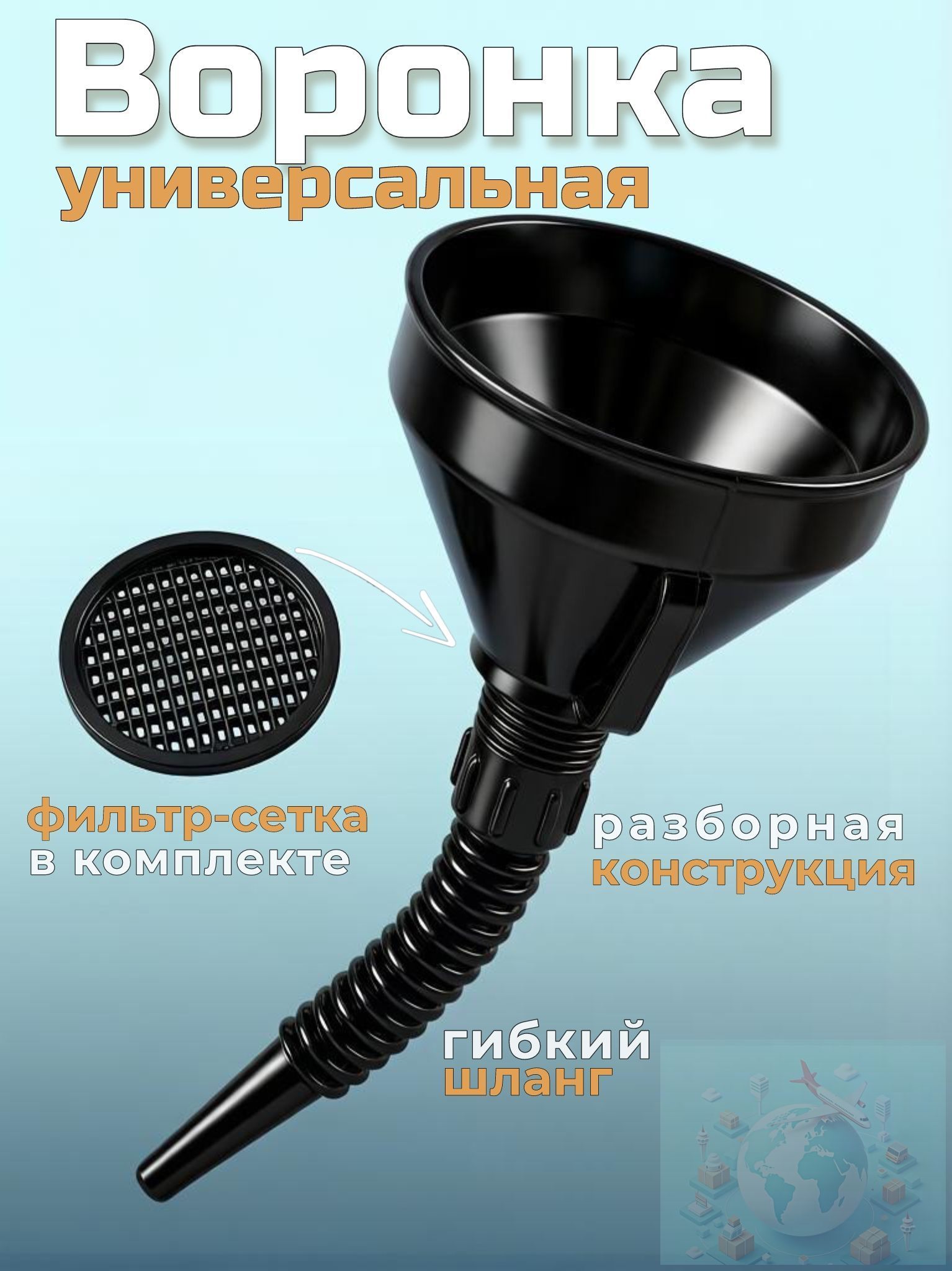 Воронка автомобильная для бензина с сеткой и гибким шлангом