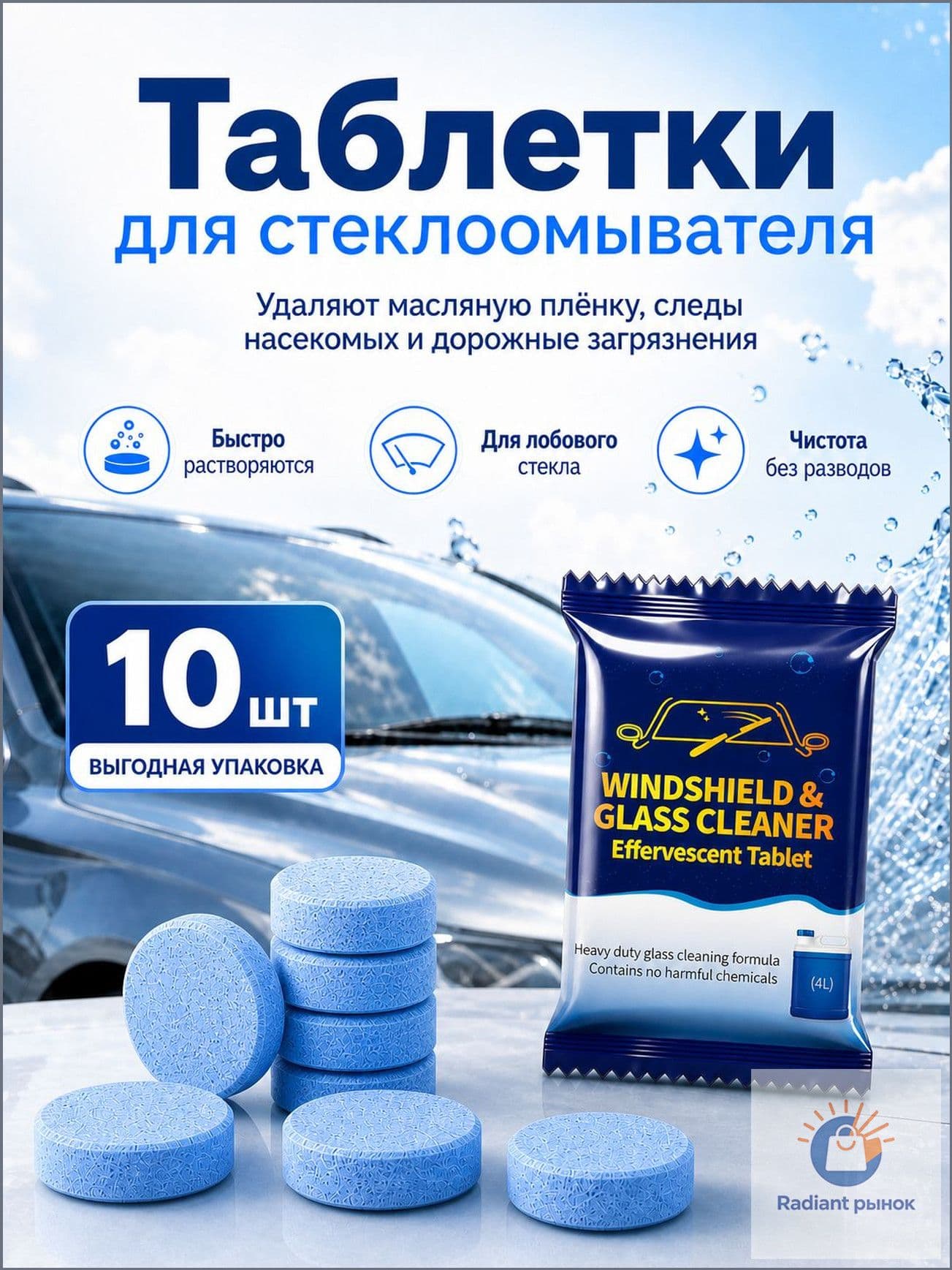 Таблетки стеклоомывателя 10 шт, автоочиститель для лобового стекла, концентрированная жидкость для омывателя