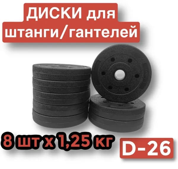 Диски пластиковые для штанги,гантелей,8 шт по 1.25 кг,блин для грифа.