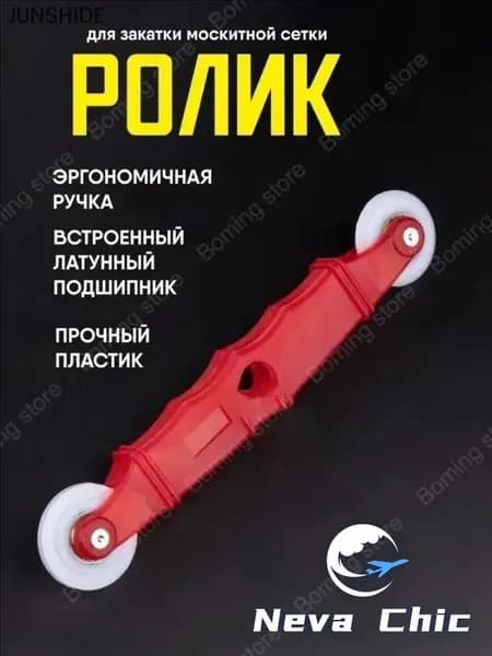 Ролик для закатки шнура москитной сетки