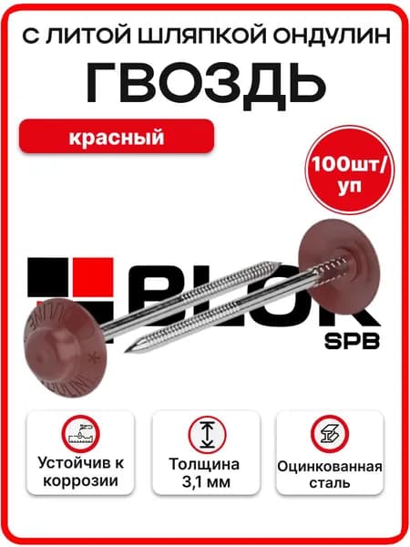 Гвоздь с литой шляпкой Ондулин красный 100шт/уп.