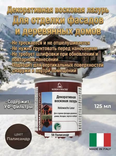 BORMA WACHS Декоративная лазурь, Масляная,Шелковисто-матовое покрытие,125мл.,цв.Палисандр 58