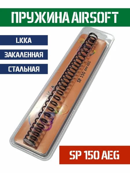 Пружина LKKA AEG SP 150
