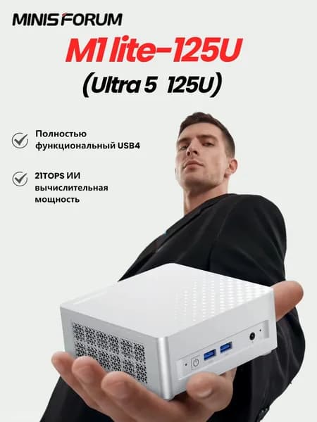 MINISFORUM Мини-ПК M1Lite 125U (Intel Core Ultra 5 125U, RAM Отсутствует, Intel Arc Graphics, ), серебристый