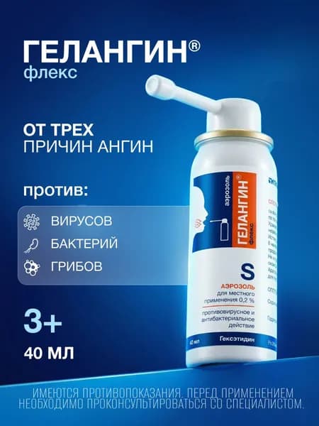 Гелангин флекс спрей от боли в горле 0,2%, 40мл