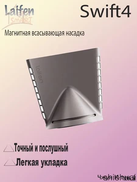 Laifen Эксклюзивная насадка Swift4 Jufeng титаново-серого цвета