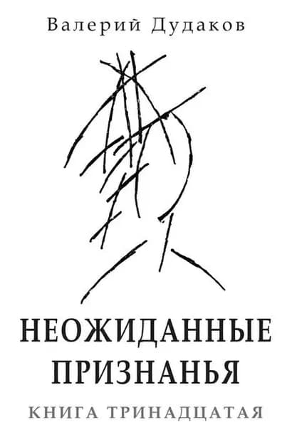 Неожиданные признанья. Книга тринадцатая | Дудаков Валерий Александрович | Электронная книга