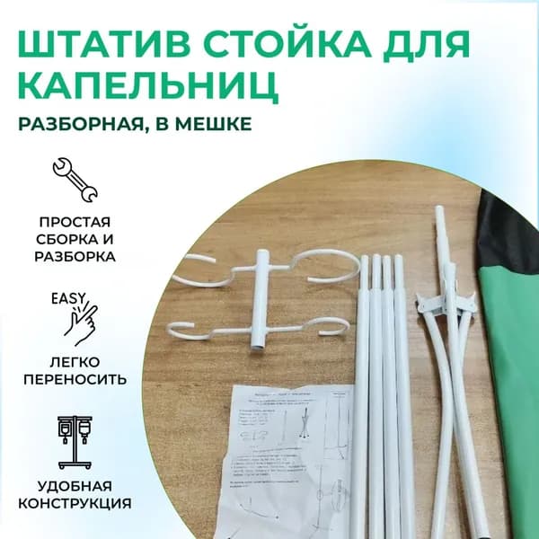 Штатив стойка для капельниц разборная, в мешке (М19202)
