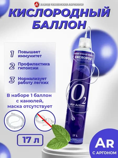 Баллончик для дыхания с кислородной трубкой для носа AIR-ACTIVE, с ароматом мяты, 17 л Тюменские аэрозоли