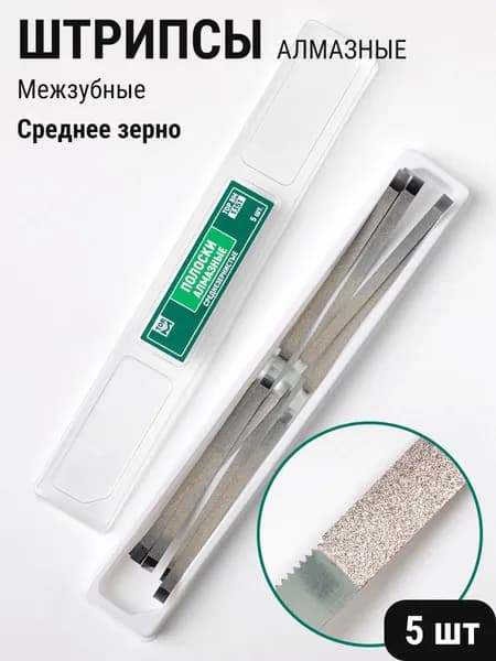 Штрипсы стоматологические металлические алмазные полоски шлифовальные межзубные среднезернистые 5шт ТОР ВМ 1.151