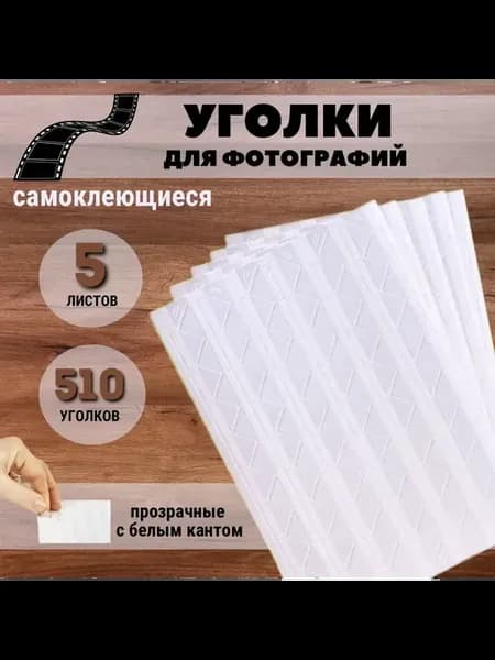 Уголки для фотоальбома прозрачные самоклеящиеся 5 листов