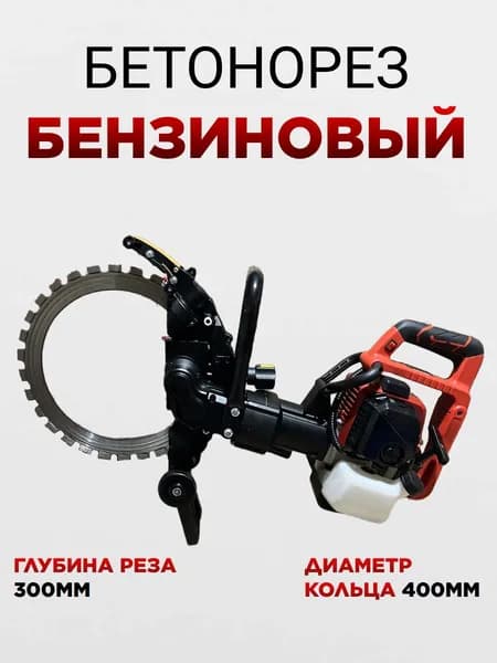 Бетонорез кольцевой бензиновый