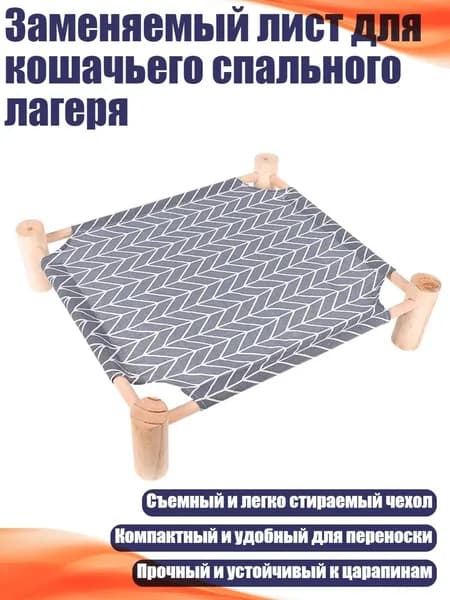 Заменяемый лист для кошачьего спального лагеря, - Серый ромб