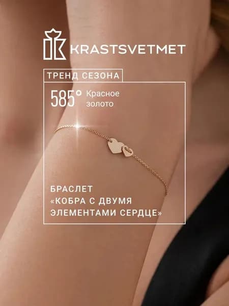 Krastsvetmet Браслет золотой женский 585 пробы Кобра двумя элементами Сердце