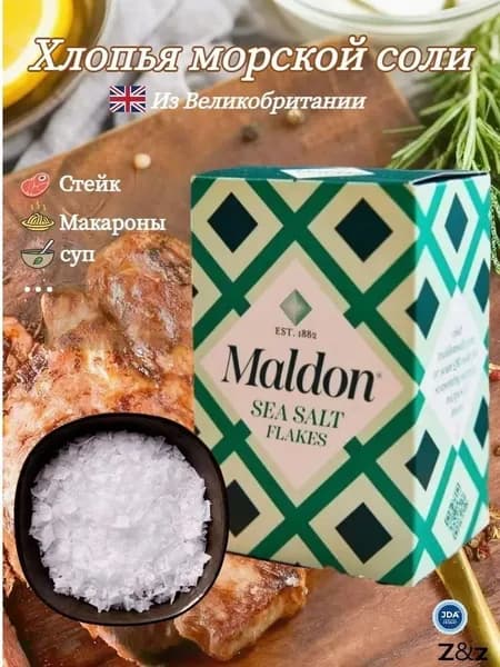Хлопья морской соли Maldon, поваренная соль, 250 г
