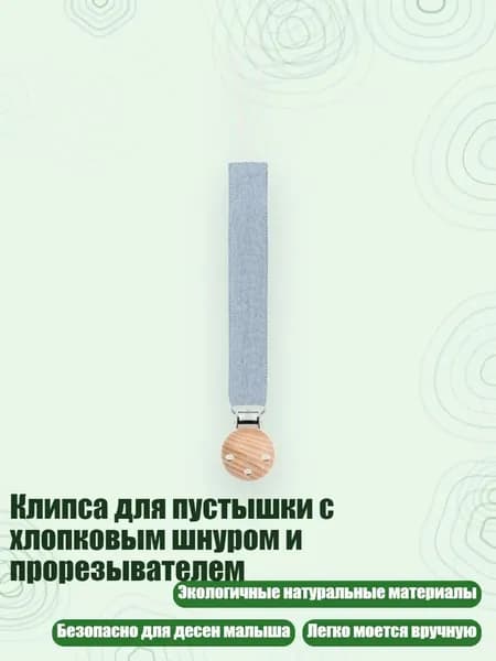 Клипса для пустышки с хлопковым шнуром и прорезывателем, 129D