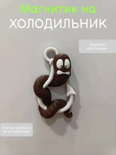 Магнитик на холодильник, червяк на крючке.
