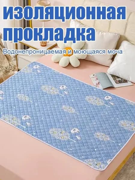 Многоразовая впитывающая пелёнка для лежачих больных моющаяся защитная гигиеническая подстилка для ухода
